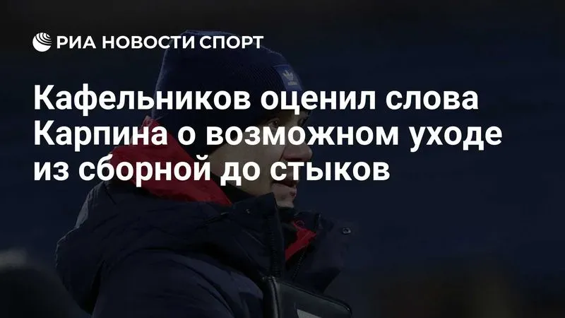 Рикко Гросс: «Об уходе из сборной России не думаю, мне интересна эта работа. Рикко Гросс – тренер-манекен